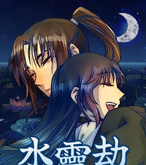 水灵劫封面